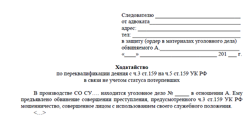 Нарушения упк ходатайства. Ходатайство о переквалификации по уголовному делу следователю. Заявление о переквалификации уголовного дела. Ходатайство адвоката переквалификация.