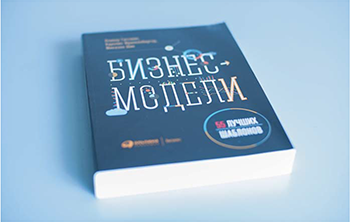 Бизнес модель оливера гассмана. 55 Бизнес моделей книга. Бизнес модели книга 55 лучших шаблонов. Бизнес-модели 55 лучших шаблонов.