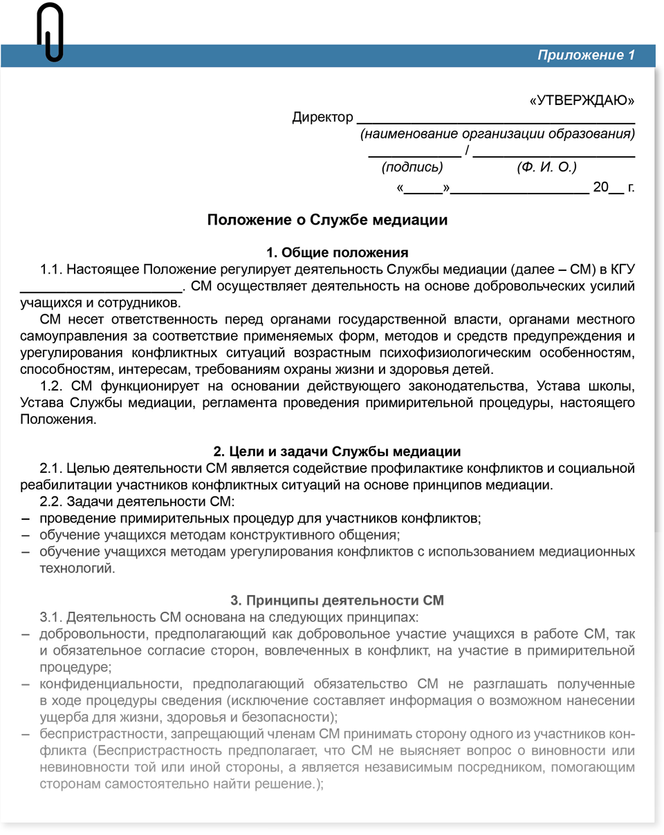 Документация школьной службы медиации – Справочник руководителя ...