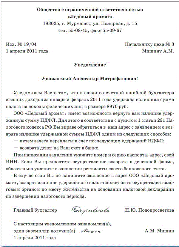 Вернуть удержанный ндфл. Уведомление работника об излишне удержанном НДФЛ образец. Уведомление сотрудника о илишне ужеоражанном нжфл. Уведомление об удержании. Уведомление работнику о излишне удержанном НДФЛ.