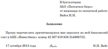 Заявление на перечисление заработной платы на банковскую карту образец