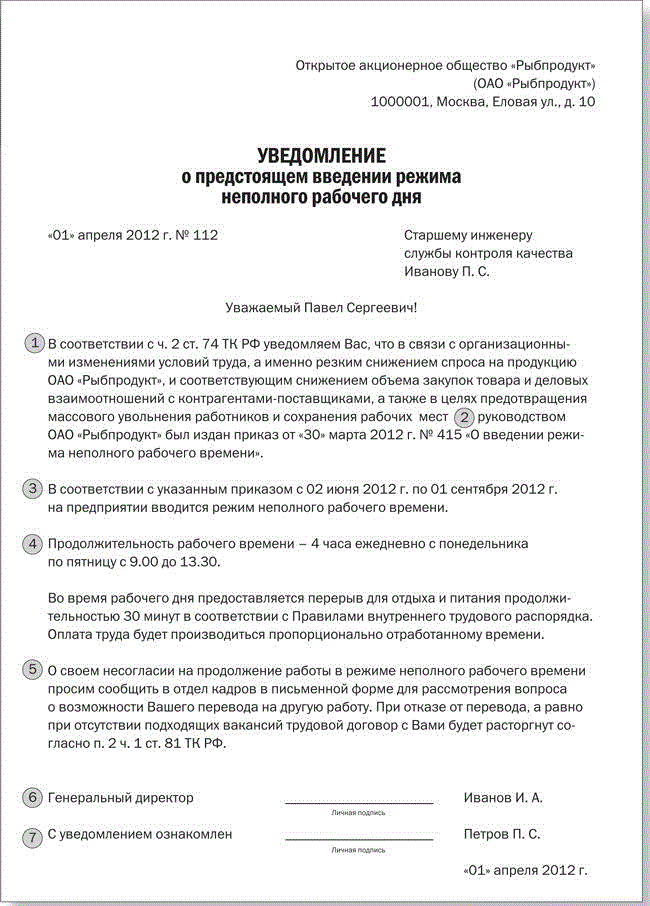 Образец уведомление перевод. Уведомление сотрудника о неполном рабочем дне. Уведомление о введении режима неполного рабочего времени образец. Уведомление сотрудника о введении режима неполной рабочей недели. Уведомление о режиме неполного рабочего времени образец.