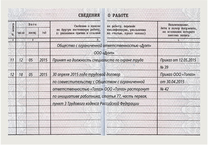 Запись об увольнении с совместительства в трудовой книжке образец