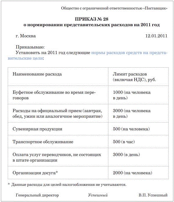 Приказ об утверждении положения о представительских расходах образец