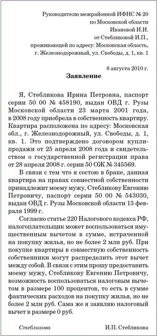 Как заполнить заявление о распределении имущественного налогового вычета между супругами образец