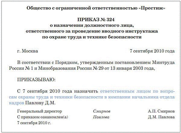 Образец приказ на ответственных по охране труда на предприятии