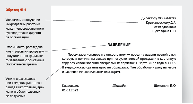 Приказ по микротравмам. Заявление о регистрации микротравмы.