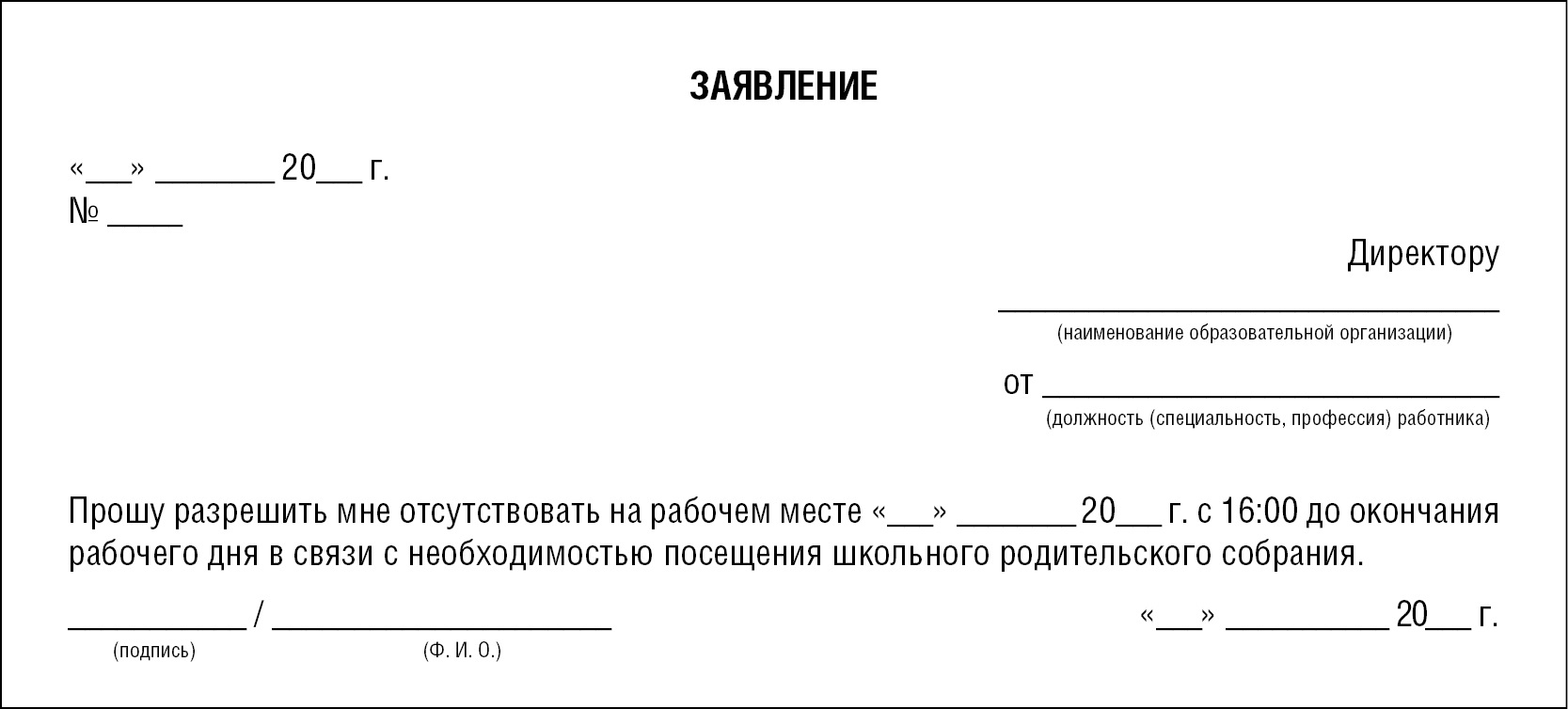 Заявление к врачу отпроситься с работы образец