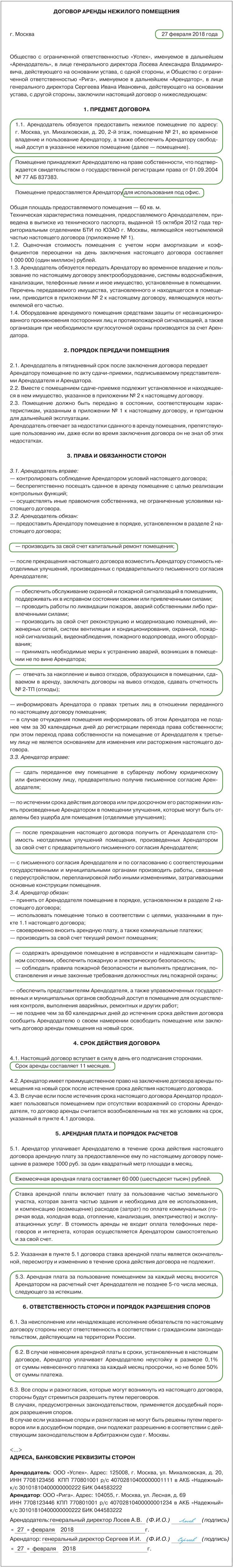 Посоветуйте директору, какие пункты добавить в договор аренды офиса –  Упрощёнка № 3, Март 2018