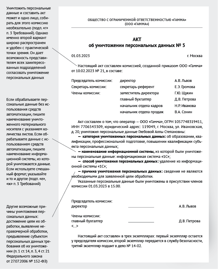 Акт об уничтожении персональных данных – Трудовые споры № 4, Апрель 2023
