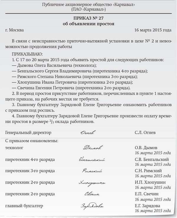 Оплата простоя не по вине работника. Приказ об объявлении простоя по независящим причинам образец. Служебная записка о ненормированном рабочем дне образец. Приказ о простое по вине работодателя.