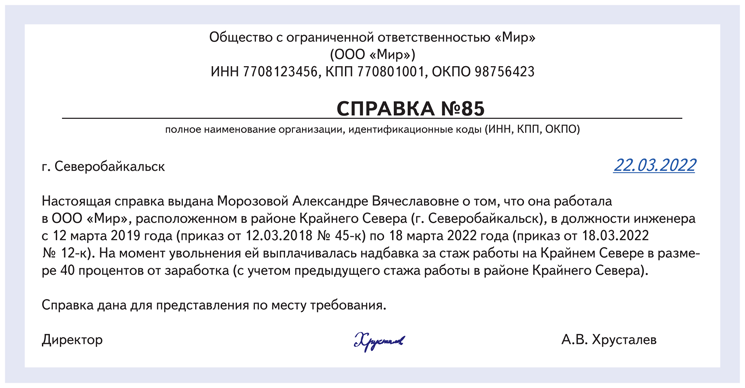 Подтверждение стажа в пенсионном фонде. Справка о северных образец. Справка о стаже на крайнем севере. Справка о районе крайнего севера. Справка по северным надбавкам образец.