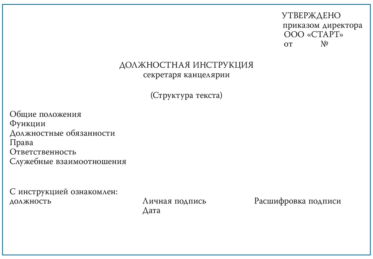 Должностная инструкция секретаря руководителя образец