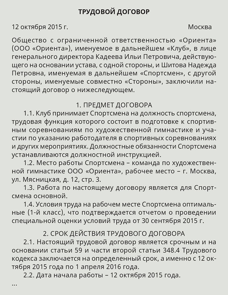 Контракт со. Договор спортсмена. Трудовой договор со спортсменом. Трудовой договор со спортсменом образец. Трудовой договор со спортсменом заполненный.