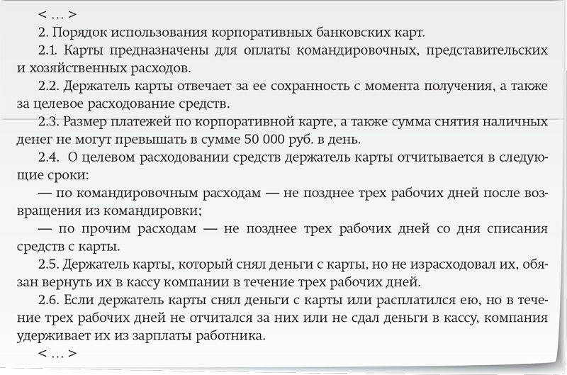 Порядок использования корпоративных банковских карт образец