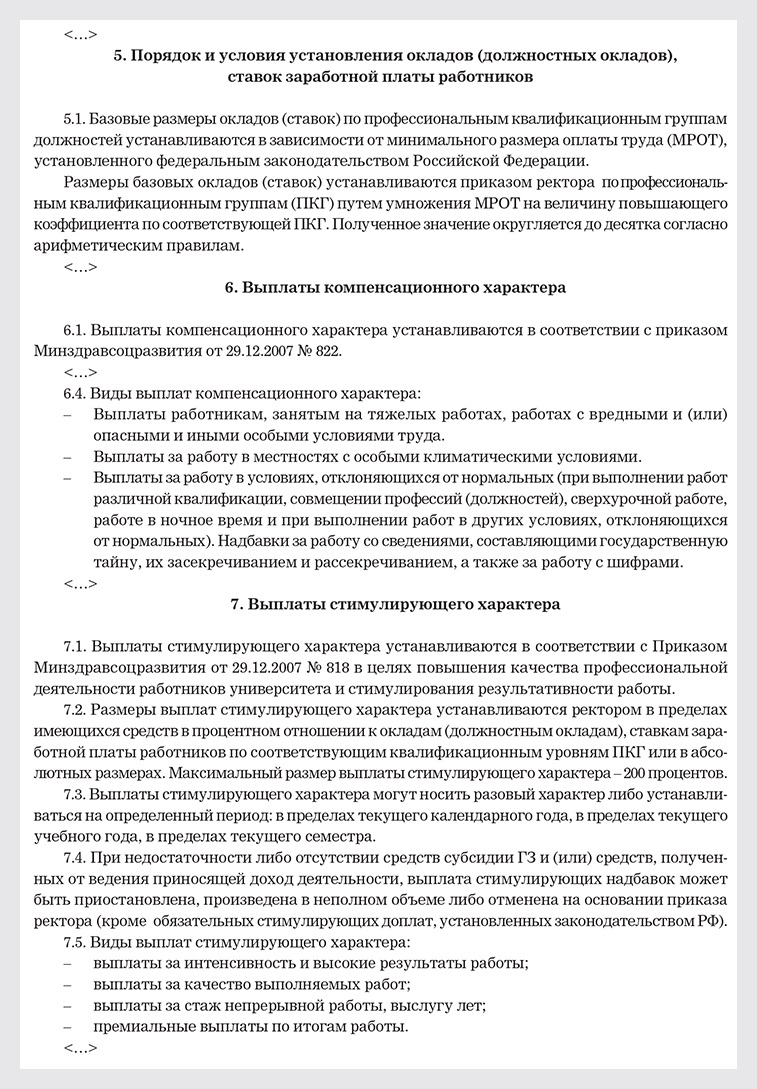 Проверьте положение об оплате труда, чтобы исключить нецелевые выплаты ...