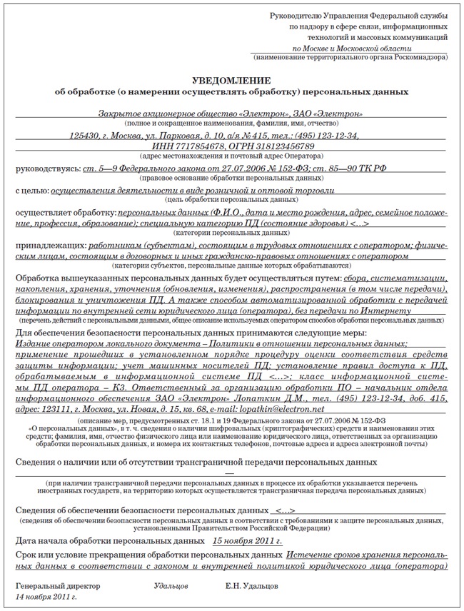 Образец уведомления в роскомнадзор об обработке персональных данных 2022 для ооо образец