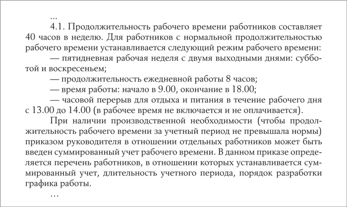 Как прописать в договоре суммированный учет рабочего времени образец