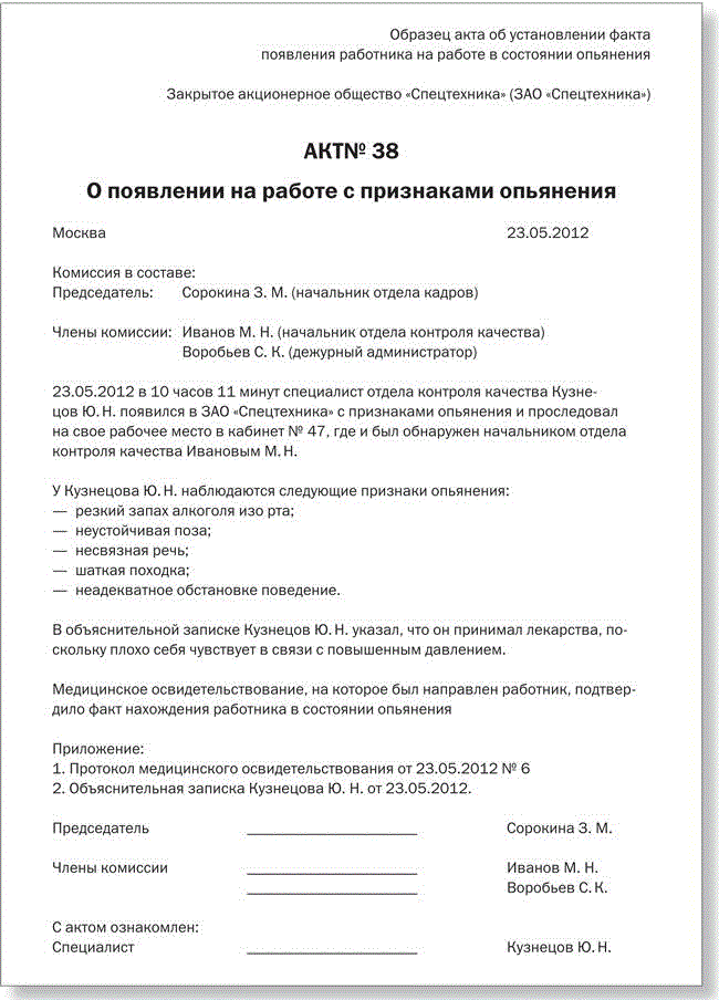 Образец акта на работника в состоянии алкогольного опьянения