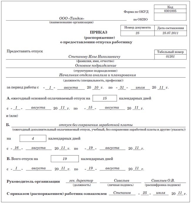 Приказ на отпуск без сохранения заработной платы на 1 день образец