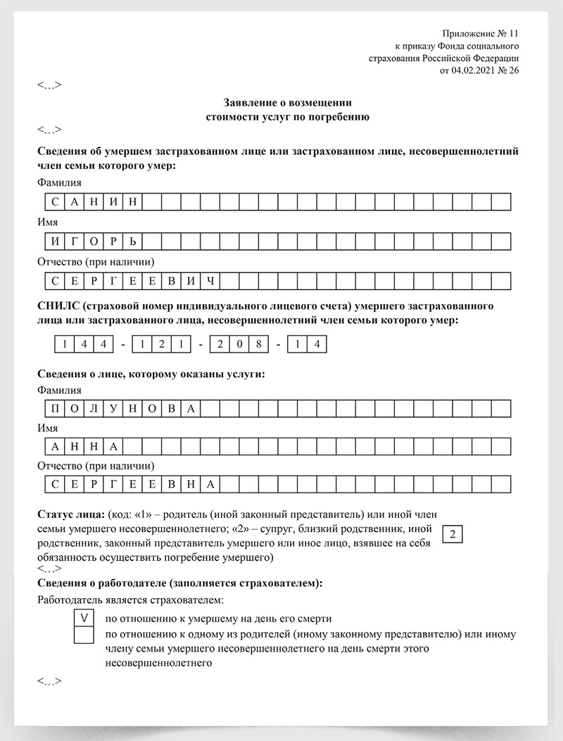 Образец заполнения заявления о возмещении расходов на выплату социального пособия на погребение