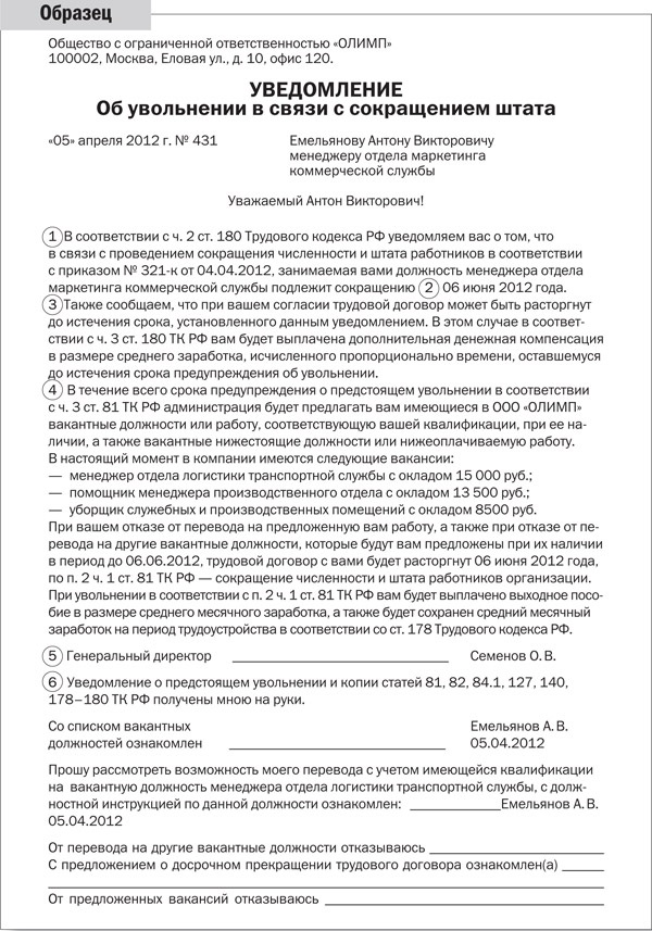 Уведомление об увольнении по сокращению штата образец