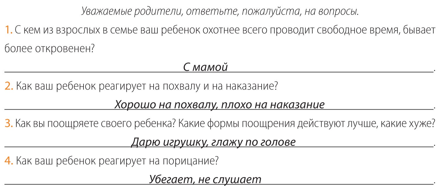 Анкета "родители как руководители детского чтения". Анкета для родителей школьников. Анкета для родителей неговорящего ребёнка. Особенности характера родителей для анкеты.