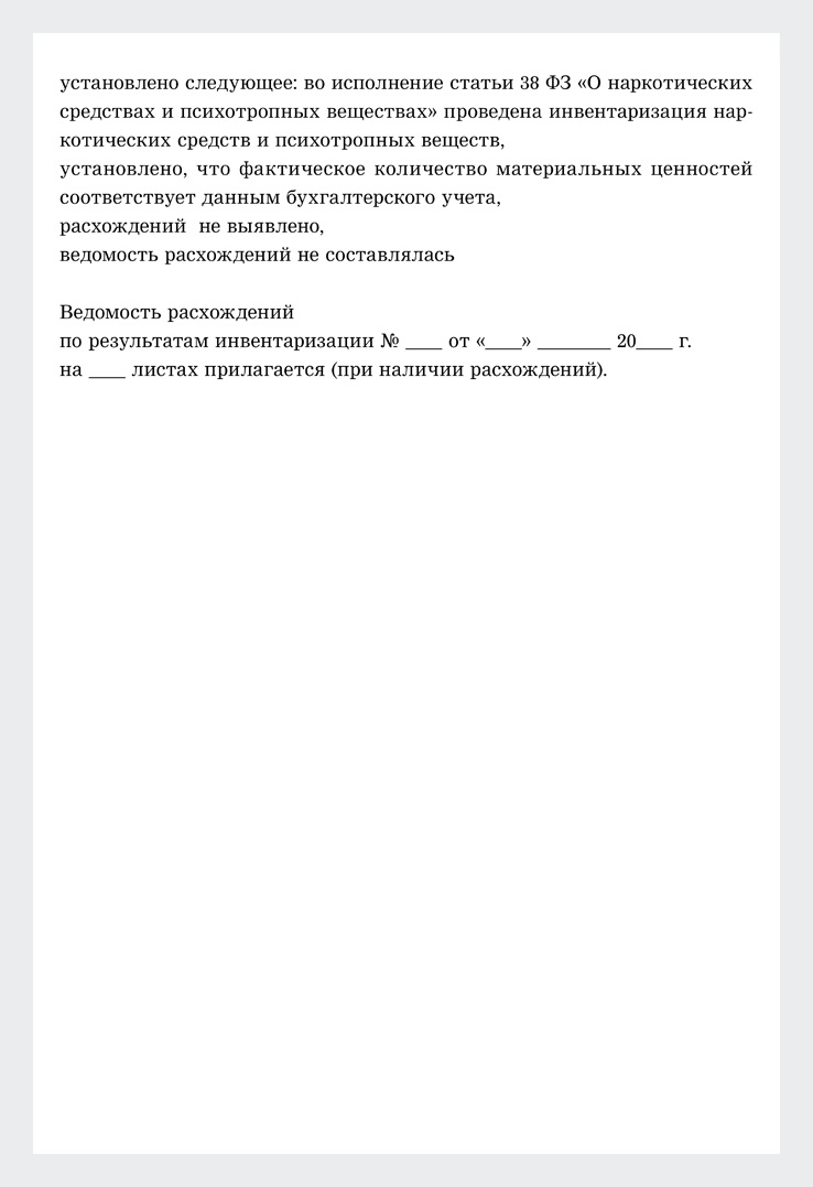 Инвентаризация НС и ПВ. Алгоритм и образцы локальных документов с ...