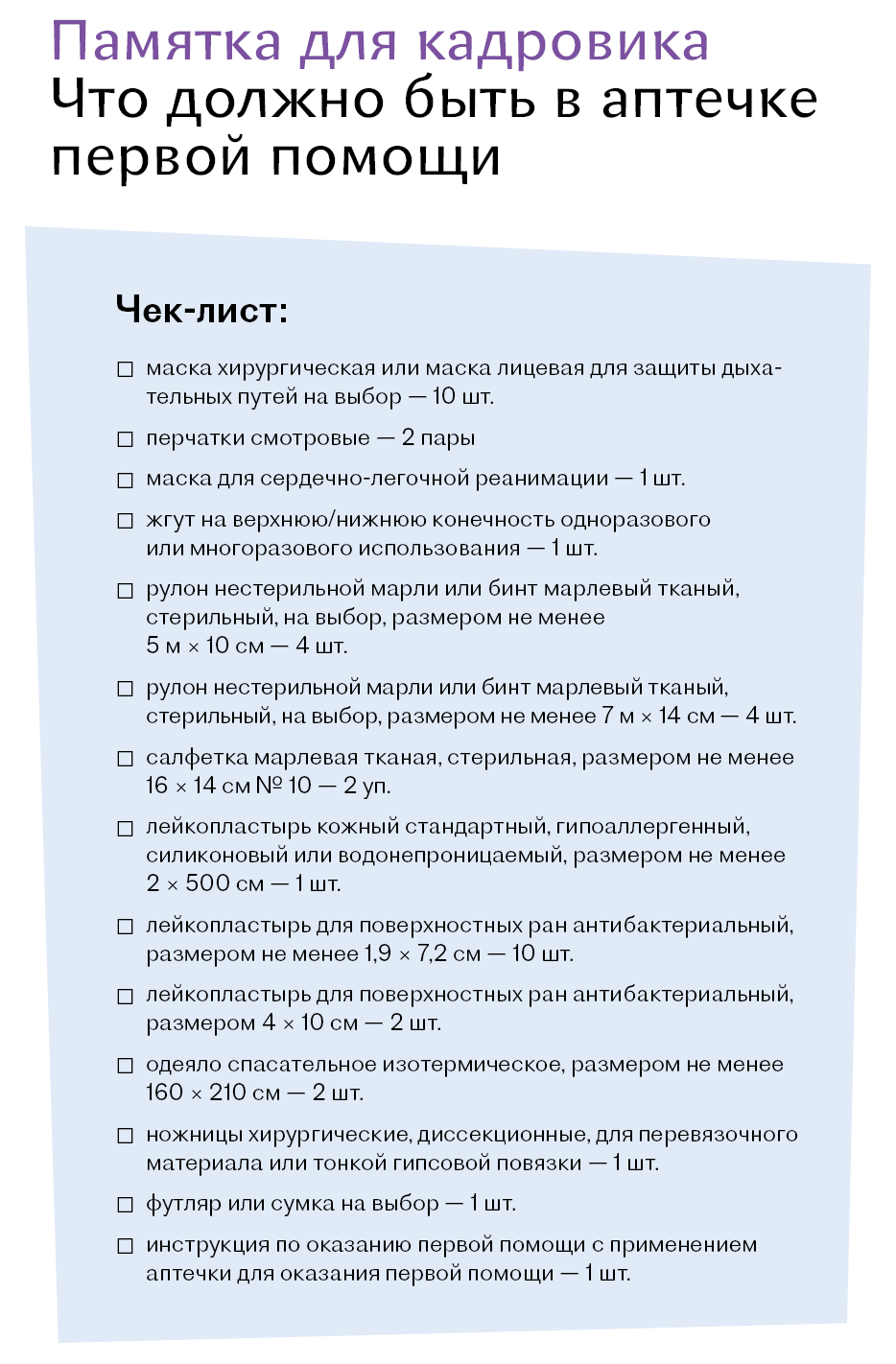 Инструкция, как собрать аптечку и назначить того, кто будет за нее отвечать  – Кадровое дело № 3, Март 2024