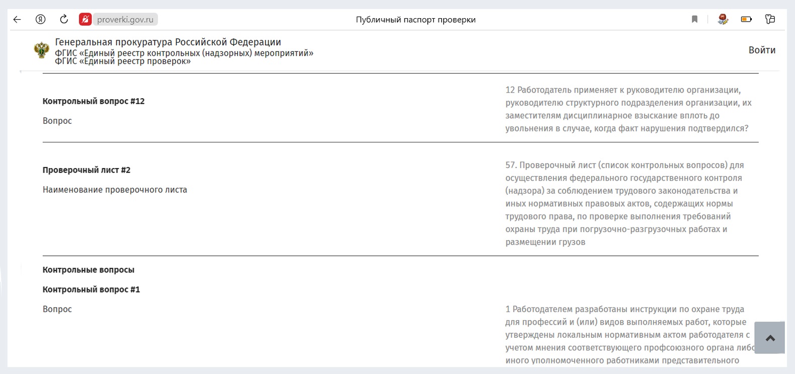 Инструкция для бдительных: как узнать даже о тех проверках, о которых ГИТ не уведомляет – Справочник специалиста по охране труда № 2, Февраль 2024