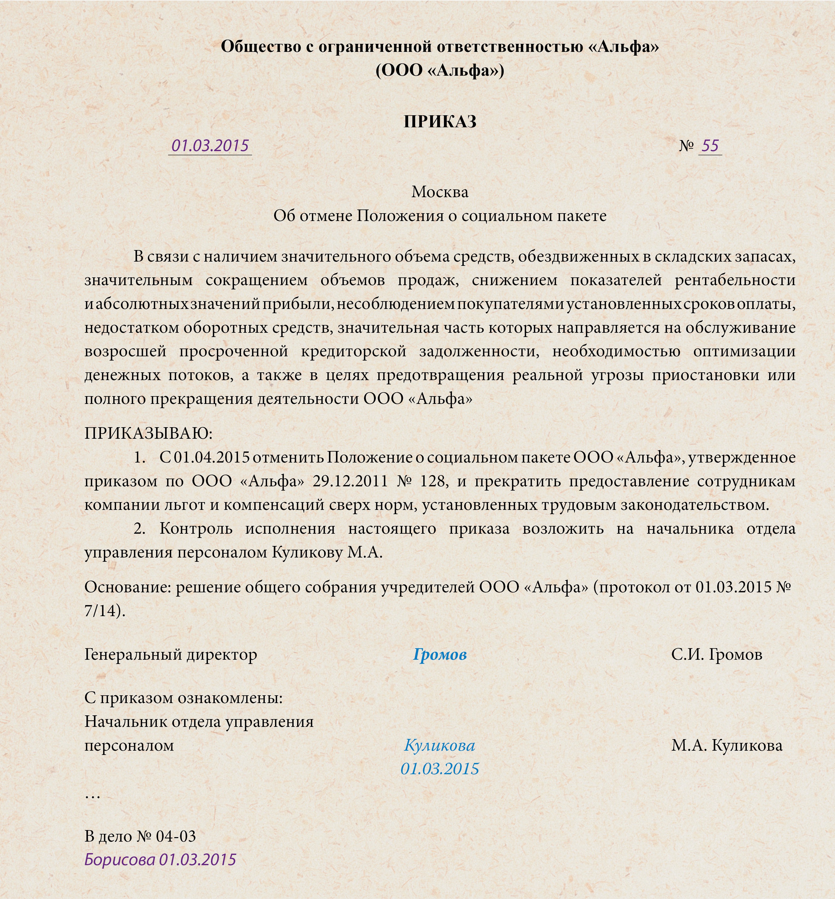 Отмена положения. Приказ о соцпакете. Приказ об отмене социального мониторинга. Образец положения о социальном пакете в организации. Пример положения о социальном пакете.