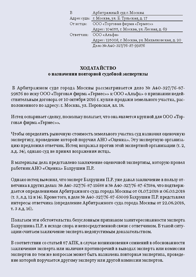 Признание доказательств. Ходатайство признать экспертизу недопустимым доказательством. Ходатайство о признании доказательства недопустимым. Признание заключения эксперта недопустимым доказательством. Заключение эксперта в арбитражном процессе.