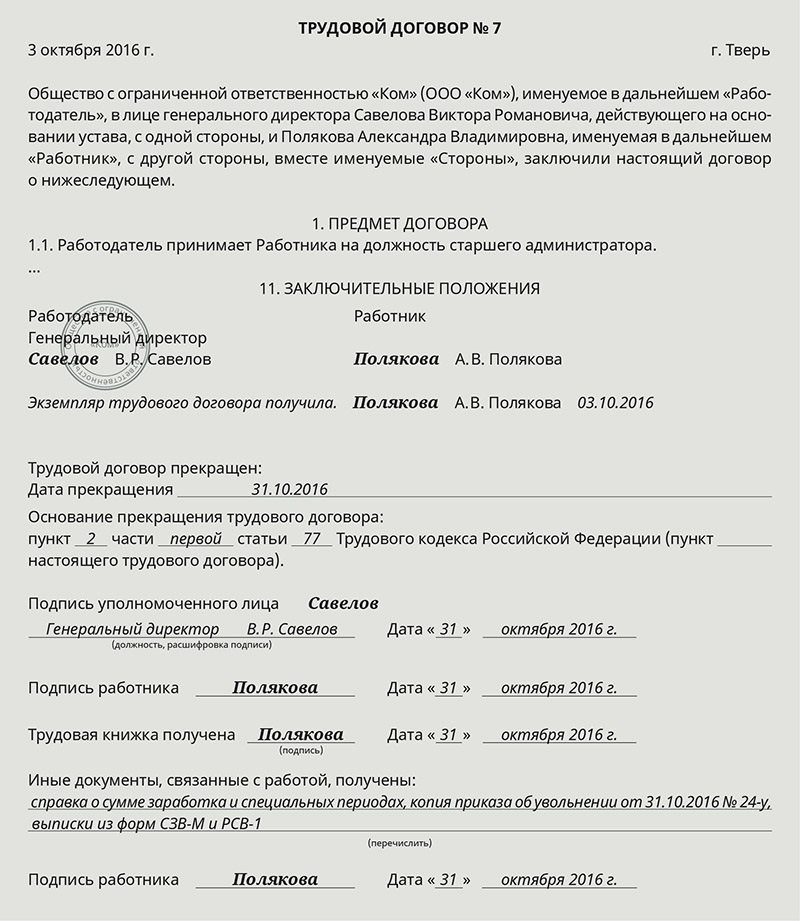 Образец заполнения типового трудового договора для микропредприятий