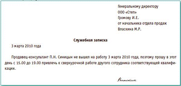 Служебка на переработку рабочего времени образец