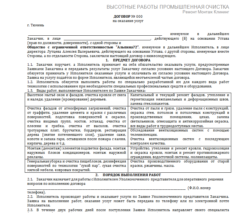 Договор клининговых услуг по уборке помещений образец ип