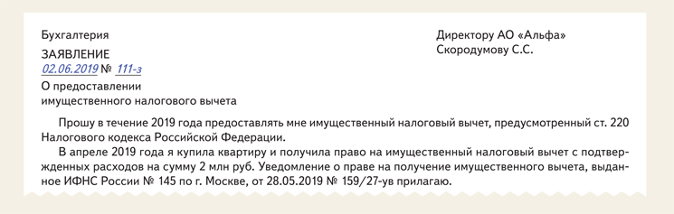 Заявление о подтверждении права на получение имущественных налоговых вычетов образец