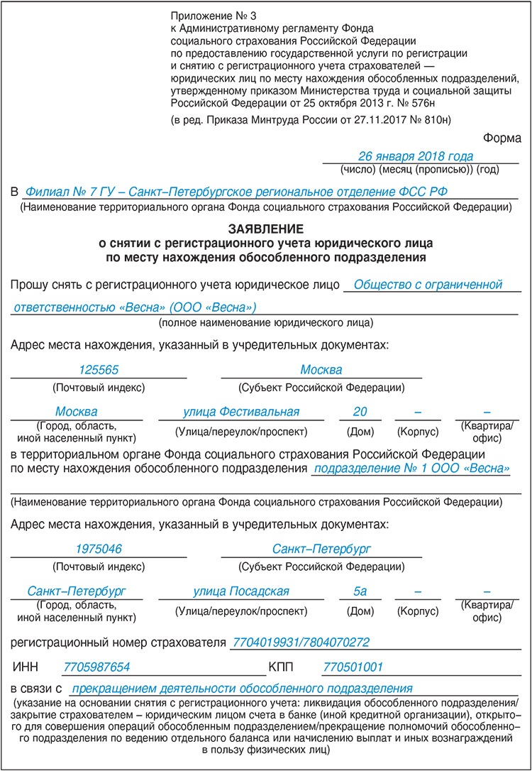 Заполненное приложение. Образец заявления приложение 2 к административному регламенту. Приказ о снятии обособленного подразделения с учета. Приложение к административному регламенту ФСС. Заявление о снятии с учета обособленного подразделения.