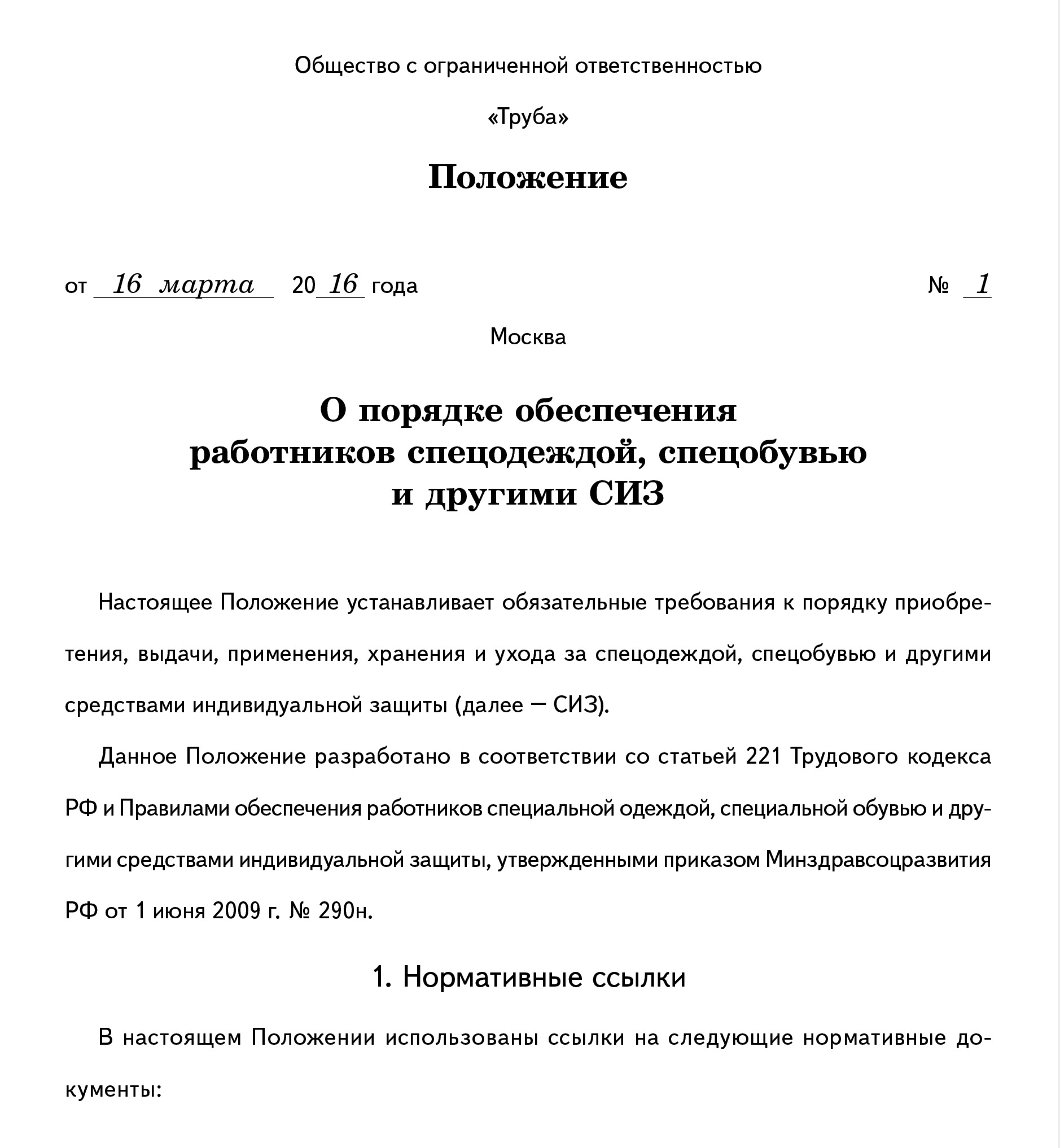 Положение об обеспечении работников сиз 2022 образец