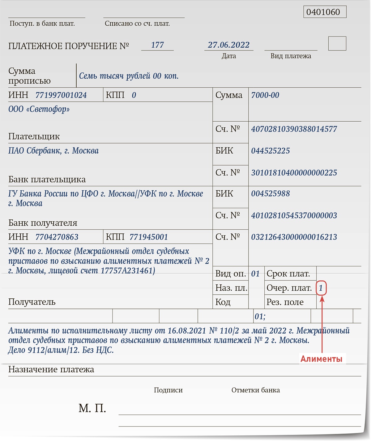 Образец заполнения платежного поручения по алиментам судебным приставам