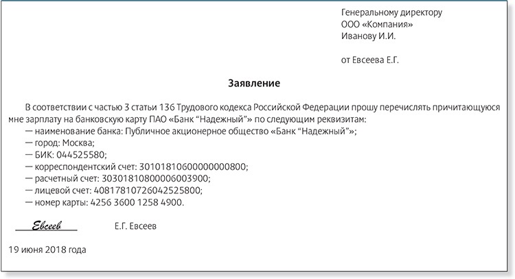 Образец заявления для получения заработной платы наличными