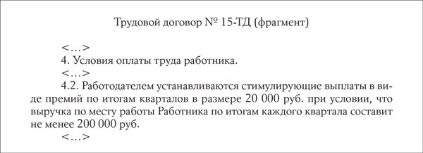 Трудовой договор с повременно премиальной оплатой труда образец