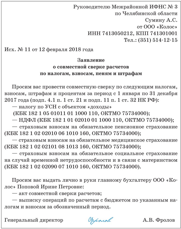 Образец заявления о предоставлении акта совместной сверки расчетов по налогам