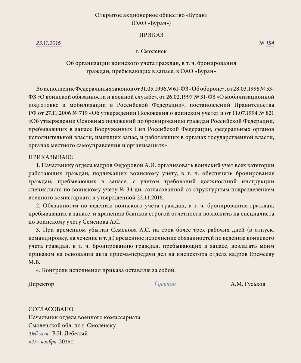 Приказ об организации воинского учета граждан в том числе бронирования граждан пребывающих в запасе образец