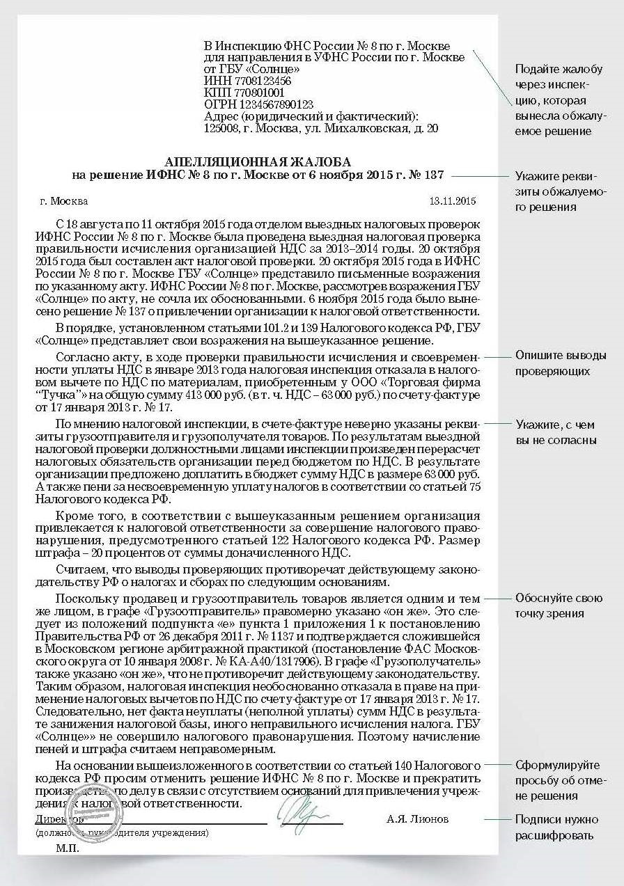 Жалоба на решение налоговой проверки. Возражение на акт налоговой проверки. Возражение на акт проверки налоговой инспекции. Обжалование результатов налоговой проверки.