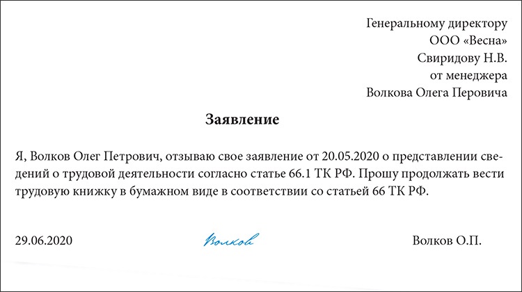 Заявление о ведении трудовой книжки в электронном виде образец