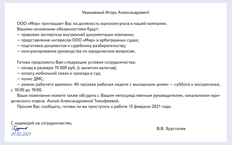 Юридическая сила оффера. Пример оффера на работу. Предложение о работе пример. Оффер образец. Оффер на работу пример.