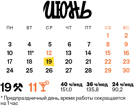 Праздники июнь 2024 производственный календарь Производственный календарь - Кадровое дело № 6, Июнь 2024