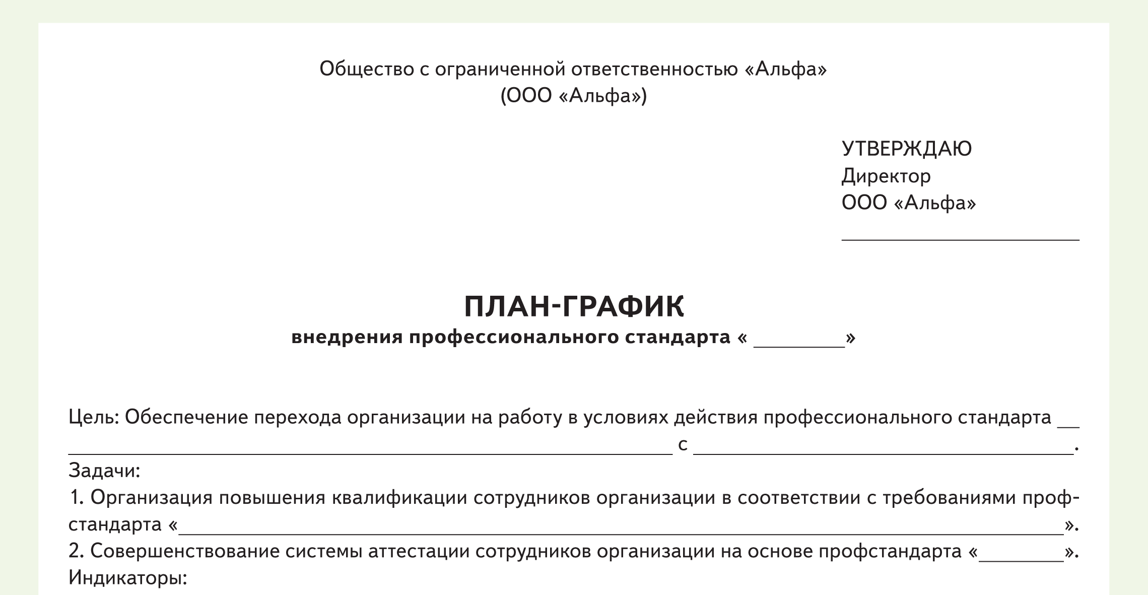 План внедрения профессиональных стандартов