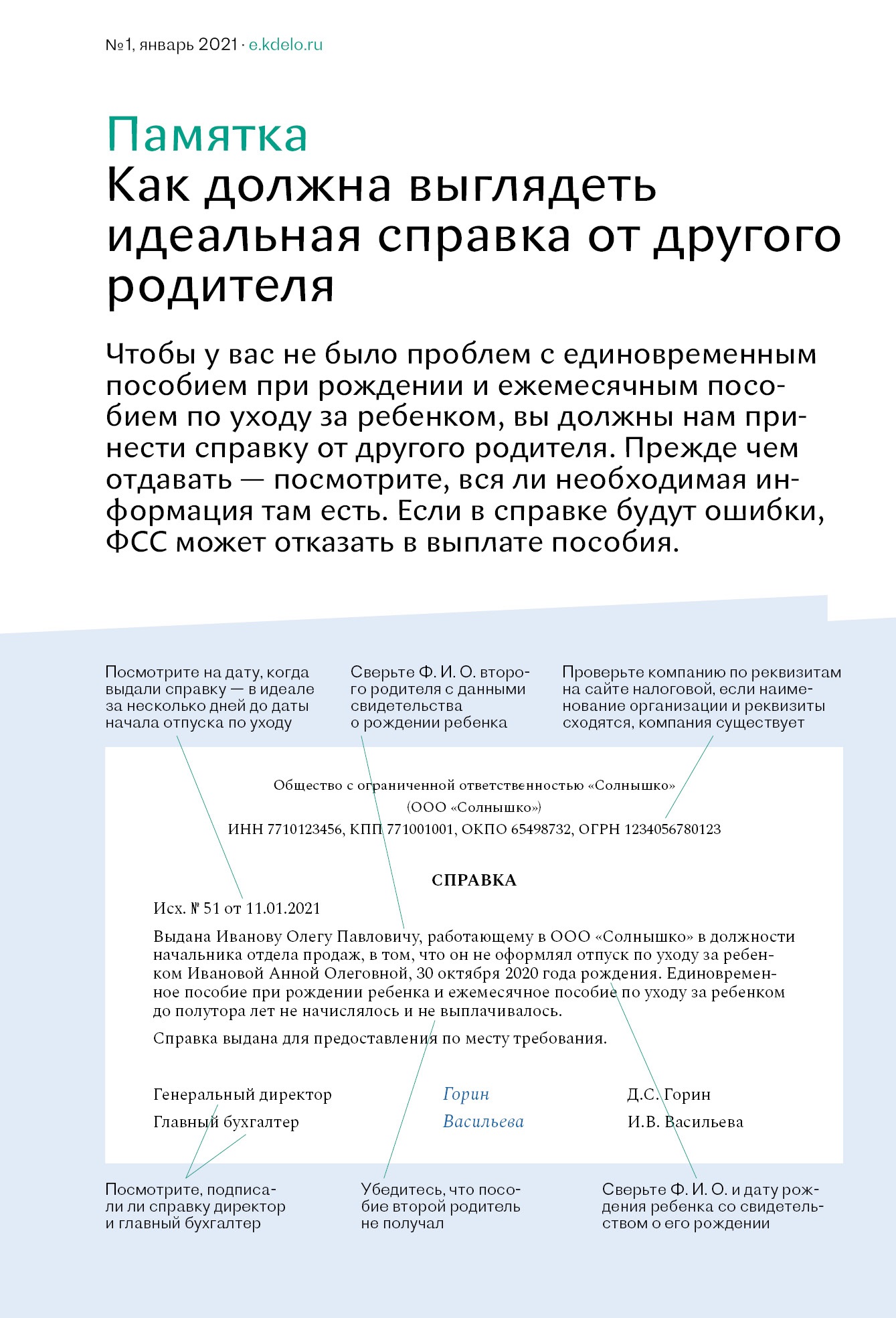 Берегите эти справки! Потеряете — получите проблемы с ФСС – Кадровое дело №  1, Январь 2021