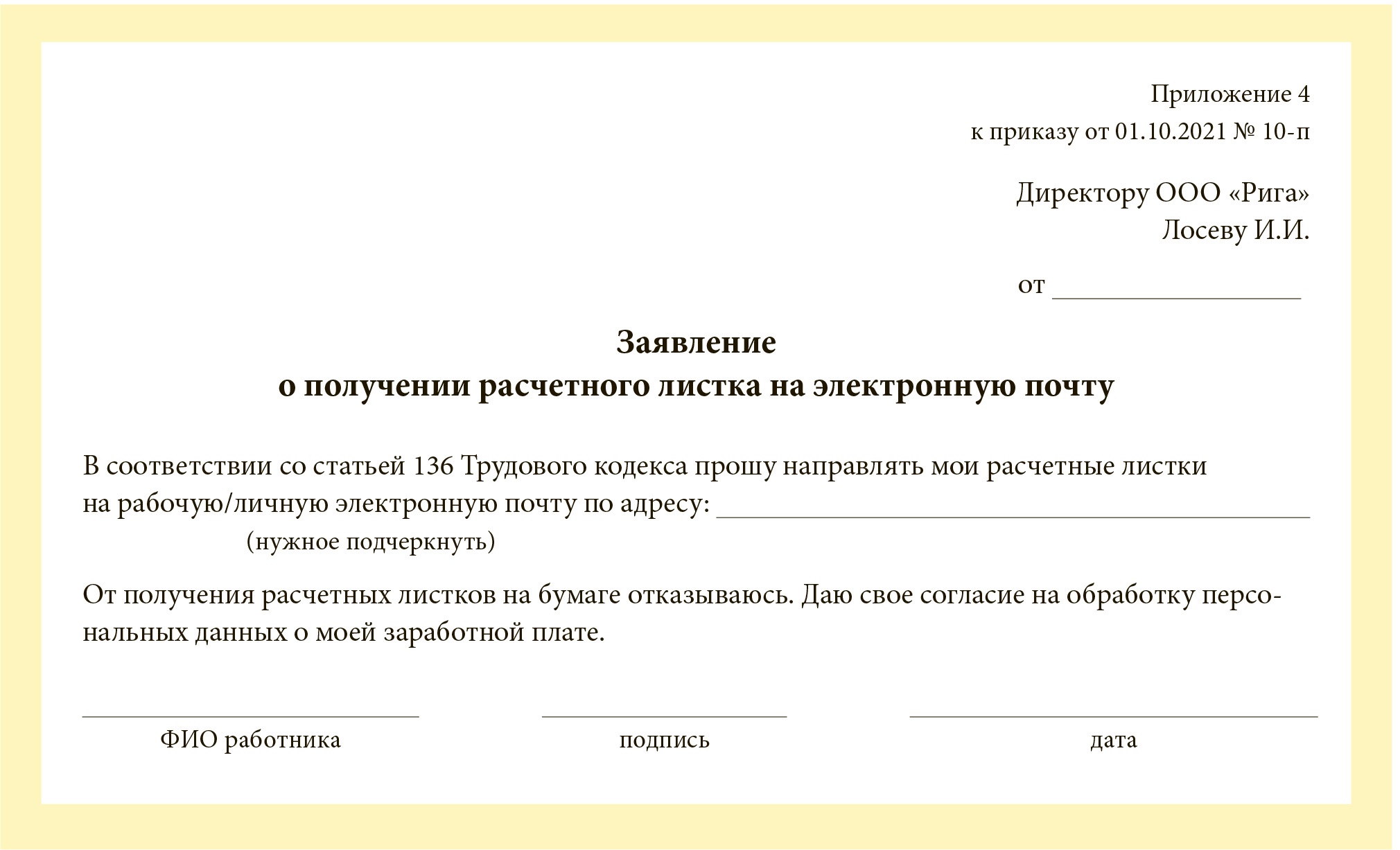 Лист получения. Заявление о предоставлении расчетного листка по заработной плате. Заявление на получение расчетного листа.